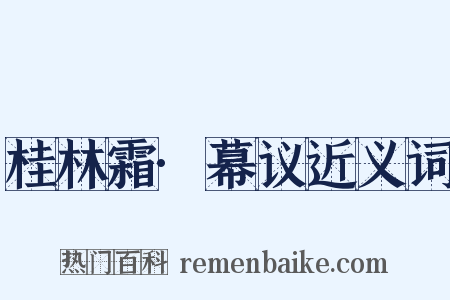 桂林霜·幕议近义词是什么意思的图片